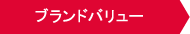 ブランドバリュー