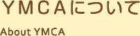 YMCAについて
