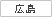 広島