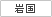 岩国