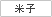 米子