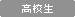 高校生