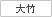 大竹