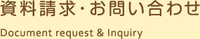 資料請求・お問い合わせ