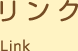 リンク