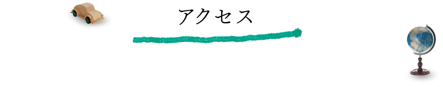 アクセス