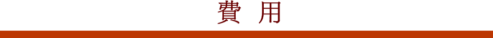 費用