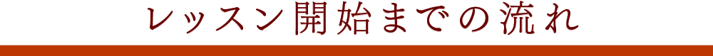 レッスン開始までの流れ