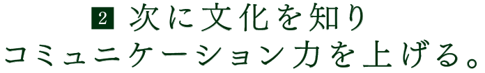 （2）次に文化を知りコミュニケーション力を上げる。
