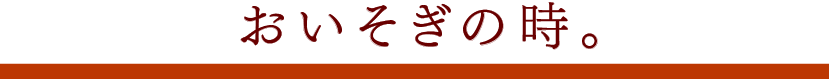 おいそぎの時。