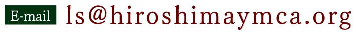 ［E-mail］ls@hiroshimaymca.org