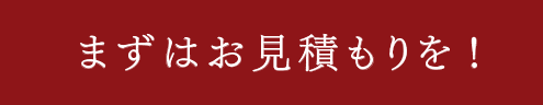 まずはお見積もりを！