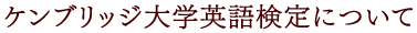 ケンブリッジ大学英語検定について