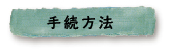 手続方法