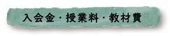 入会金・授業料・教材費