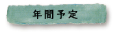 年間予定