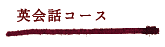 英会話コース