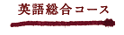 英語総合コース