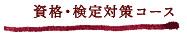 資格・検定対策コース
