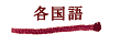 各国後