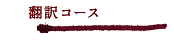 翻訳コース