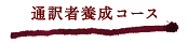 通訳者育成コース