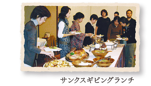 サンクスギビングランチ
