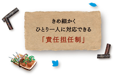 きめ細かく ひとり一人に対応できる「責任担任制」
