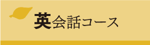 英会話コース