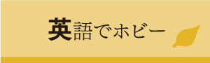 英語でホビー