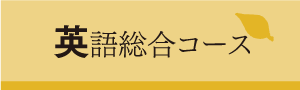 英語総合コース