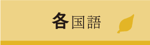 各国語