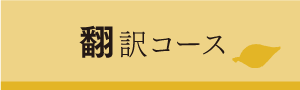 翻訳コース