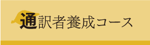 通訳者養成コース