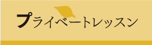 プライベートレッスン