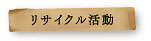 リサイクル活動