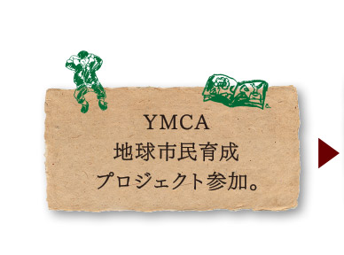 YMCA地球市民育成プロジェクト参加。
