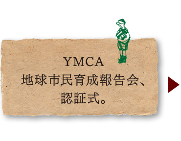 YMCA地球市民育成報告会、認証式。