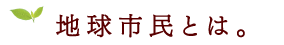 地球市民とは。