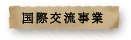 国際交流事業