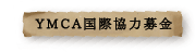 YMCA国際協力募金