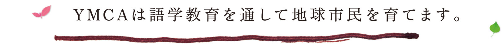YMCAは語学教育を通して地球市民を育てます。