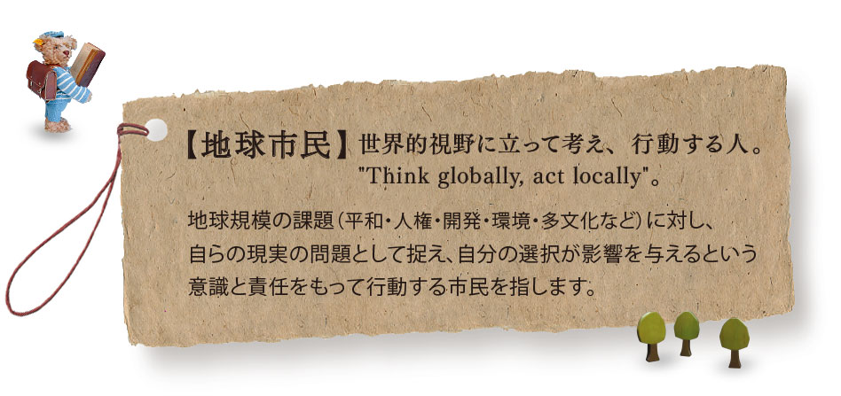 【地球市民】世界的視野に立って考え、行動する人。