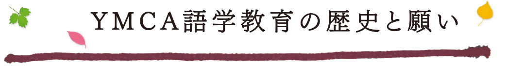 YMCA語学教育の歴史と願い