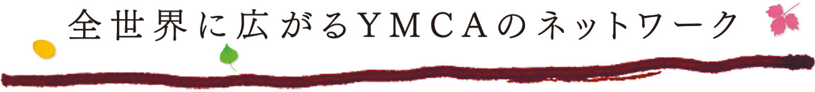 全世界に広がるYMCAのネットワーク