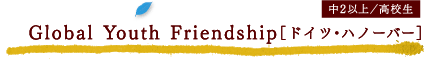 Global Youth Friendship［ドイツ・ハノーバー］（中2以上／高校生）