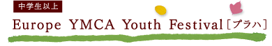 Europe YMCA Youth Festival［プラハ］（中学生以上）