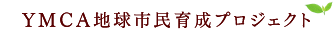YMCA地球市民育成プロジェクト