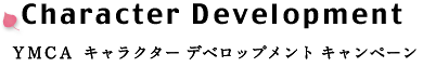 YMCAキャラクターデペッロプメントキャンペーン