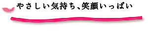 やさしい気持ち、笑顔いっぱい